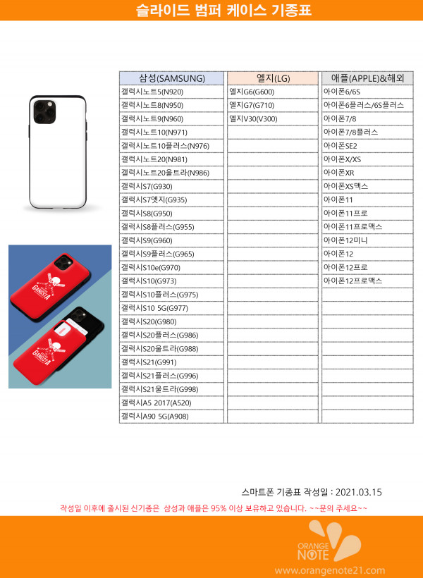 3d-승화-전사용-슬라이드-범퍼-케이스-기종표-입니다